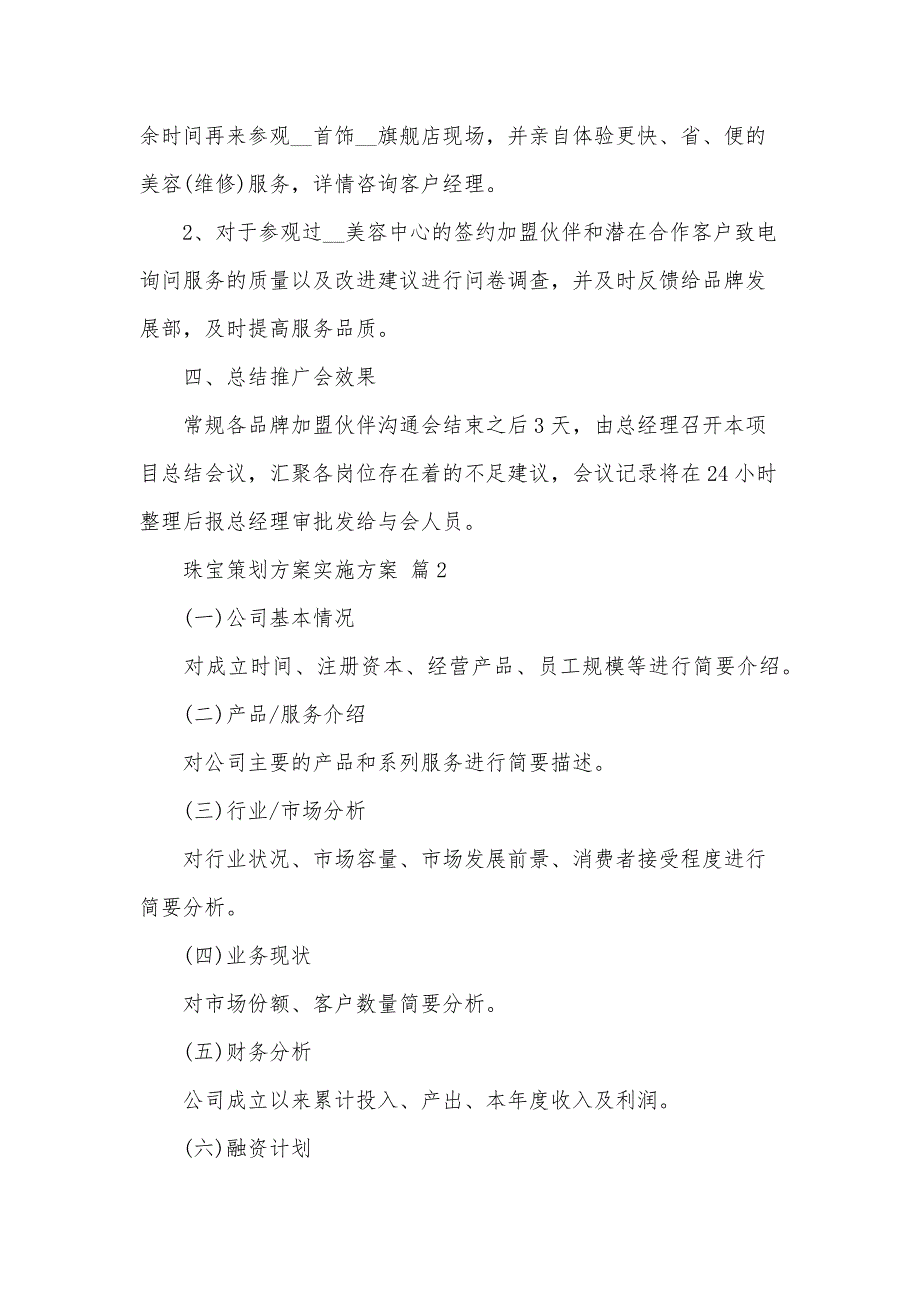 珠宝首饰/金银器与办公耗材项目实施方案