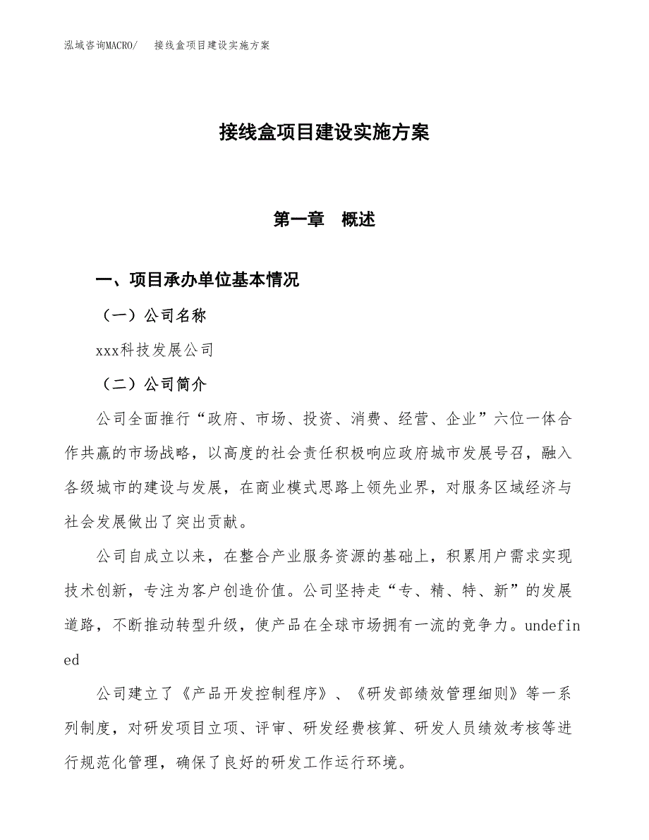 接线盒与办公耗材项目实施方案