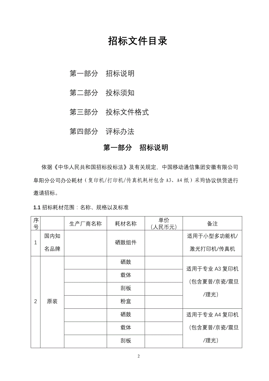 锑与办公耗材标书范本