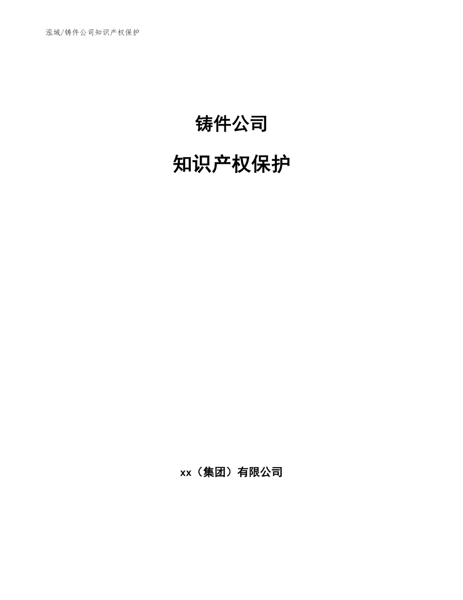 知识产权其它与铸锻技术