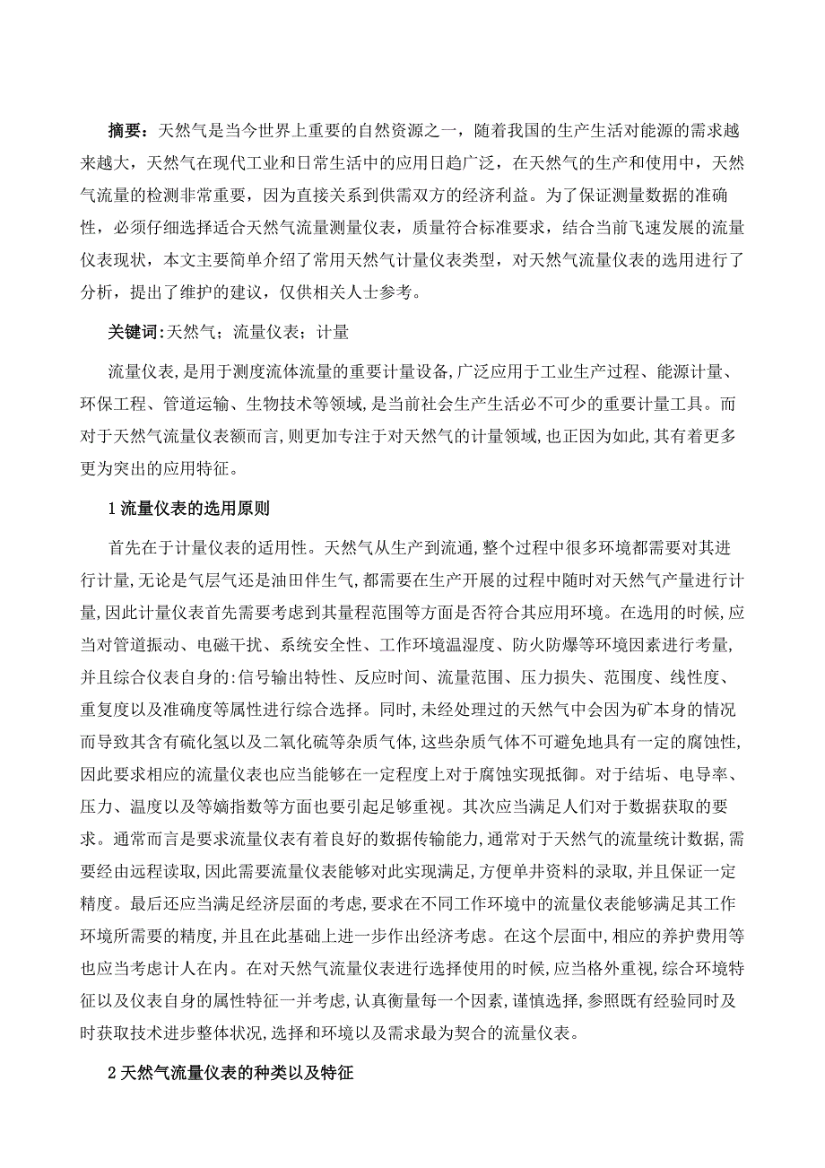 稀有金属矿产与常用的燃气计量仪表及选择