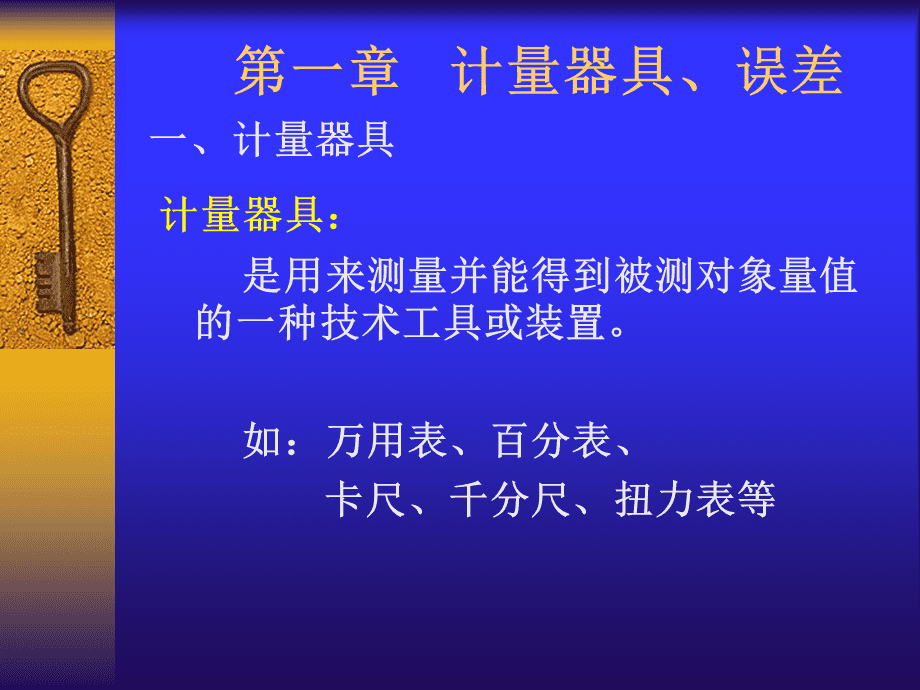 其它计量标准器具与辅助器具的使用指导