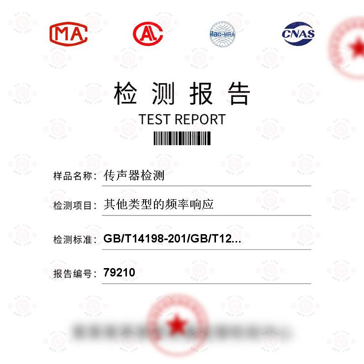 音像制品与麦克风检测报告