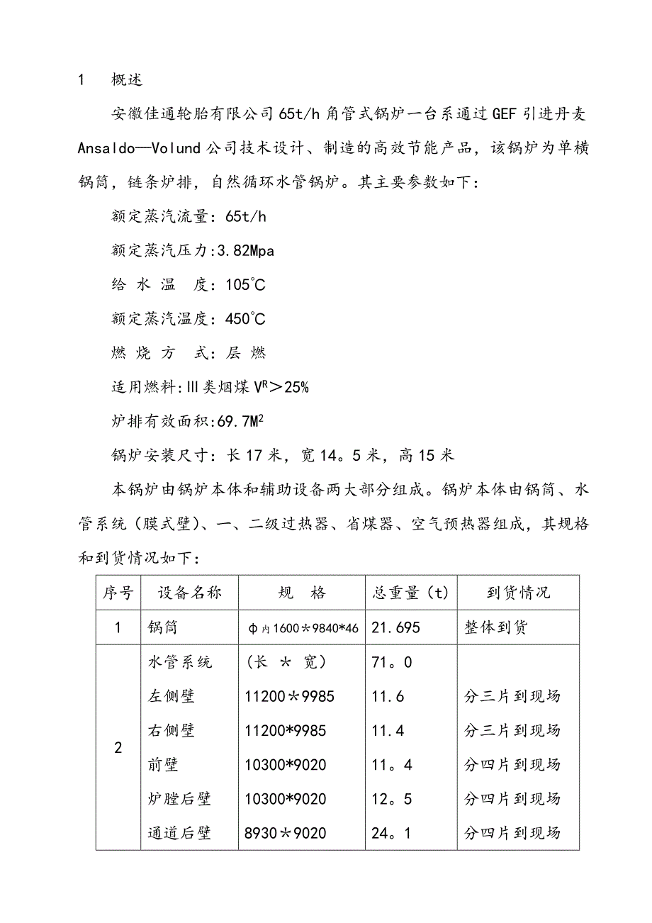 工业锅炉及配件与废气处理设备安装施工方案