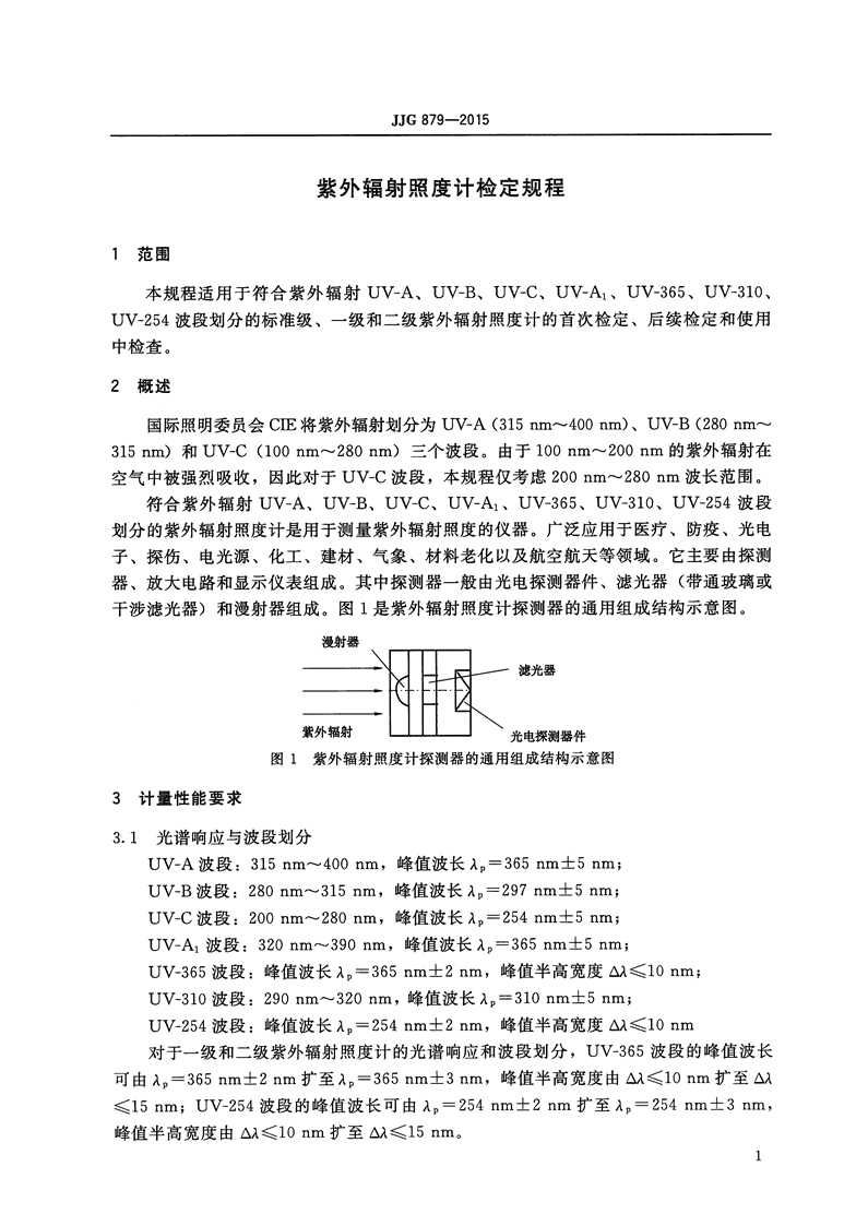 粉末涂料与紫外辐射照度计检定规程