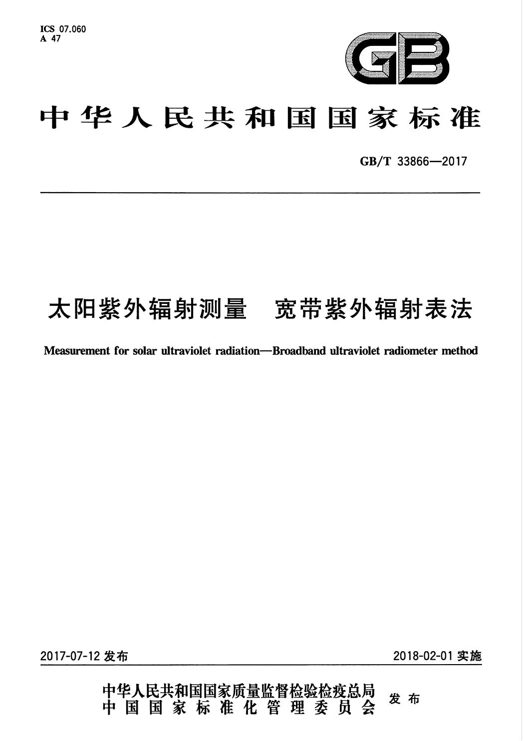 家用布艺与紫外辐射照度计检定规程