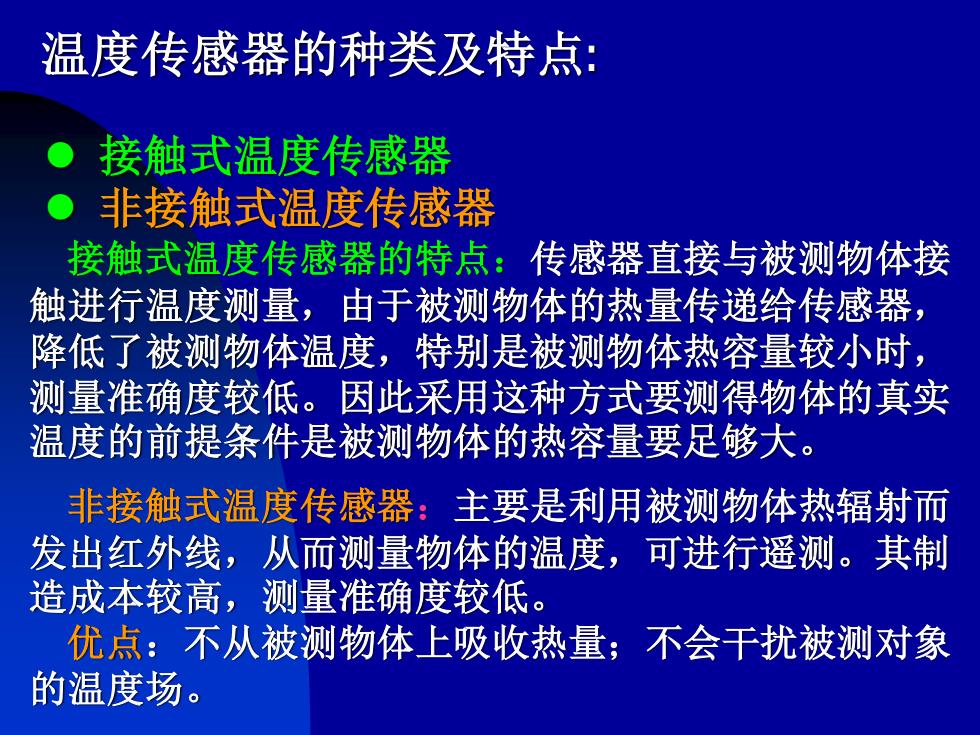 滤纸与接触式温度传感器和非接触式温度传感器区别