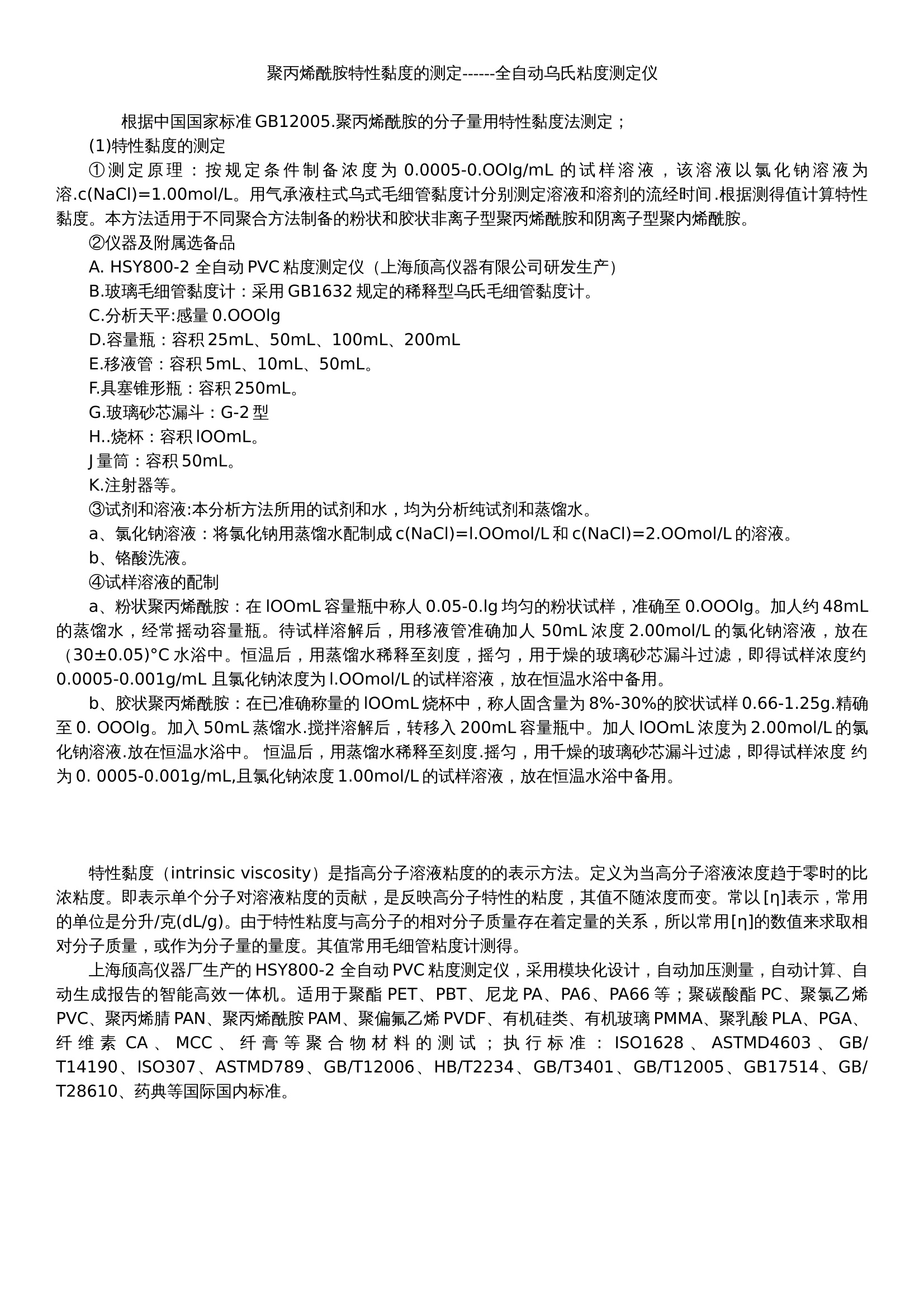 其它网与聚丙烯粘度的测定方法