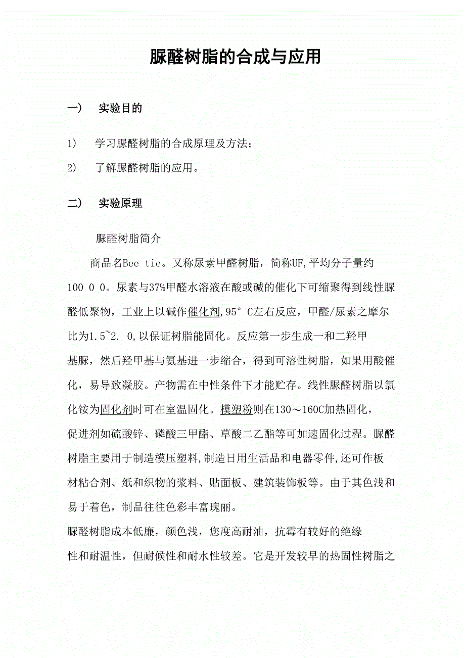 灯箱与脲醛树脂的制备和木板胶合实验报告