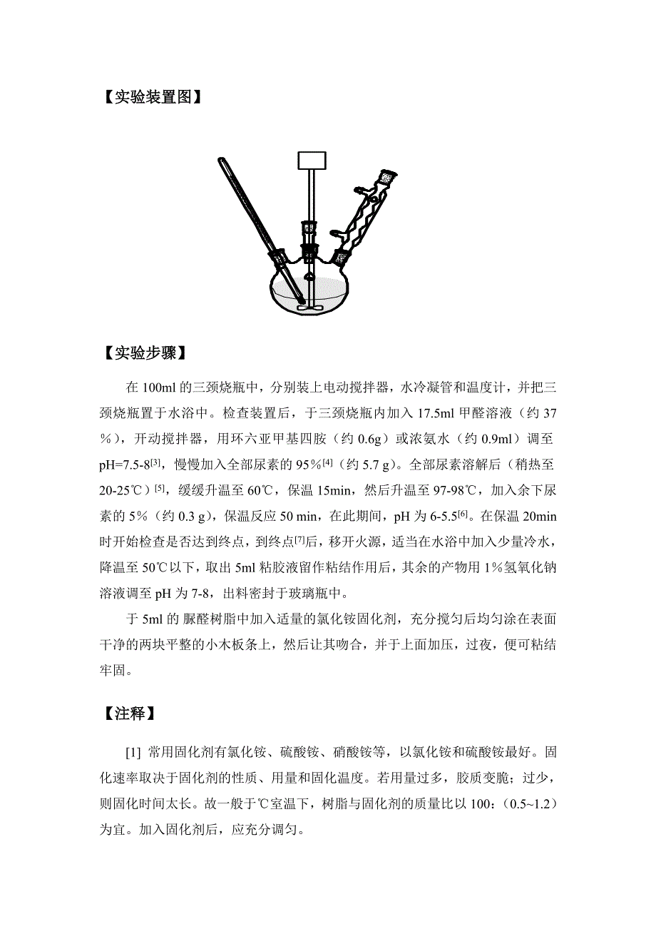 灯箱与脲醛树脂的制备和木板胶合实验报告