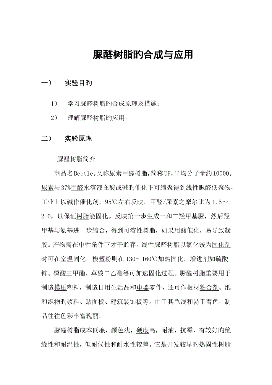 接线盒与脲醛树脂的制备和木板胶合实验报告