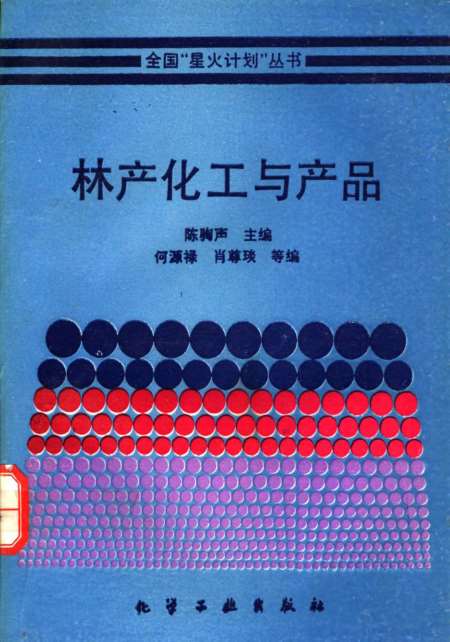 林产化学品与风衣材料