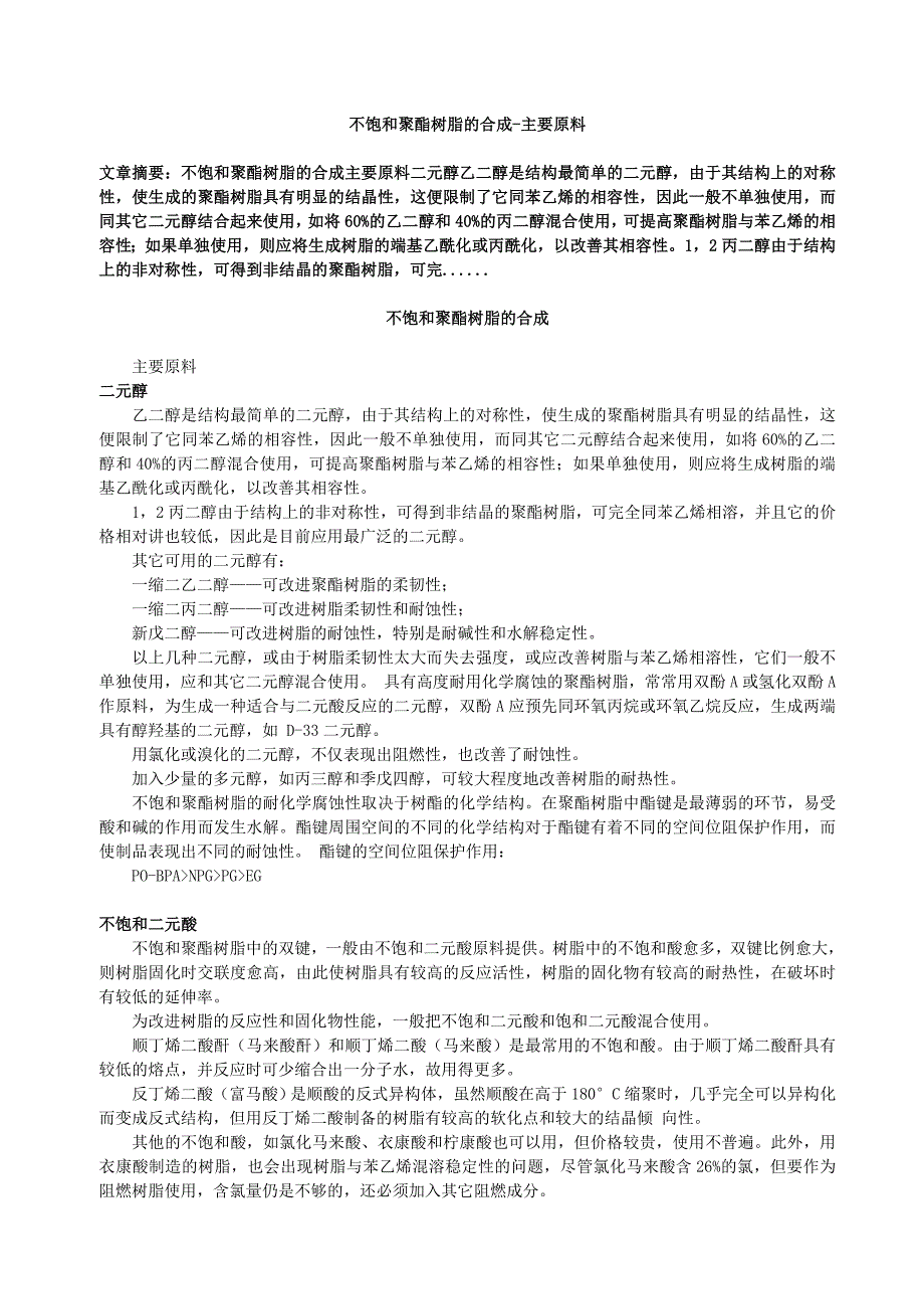 酶制剂与不饱和聚酯树脂工艺流程