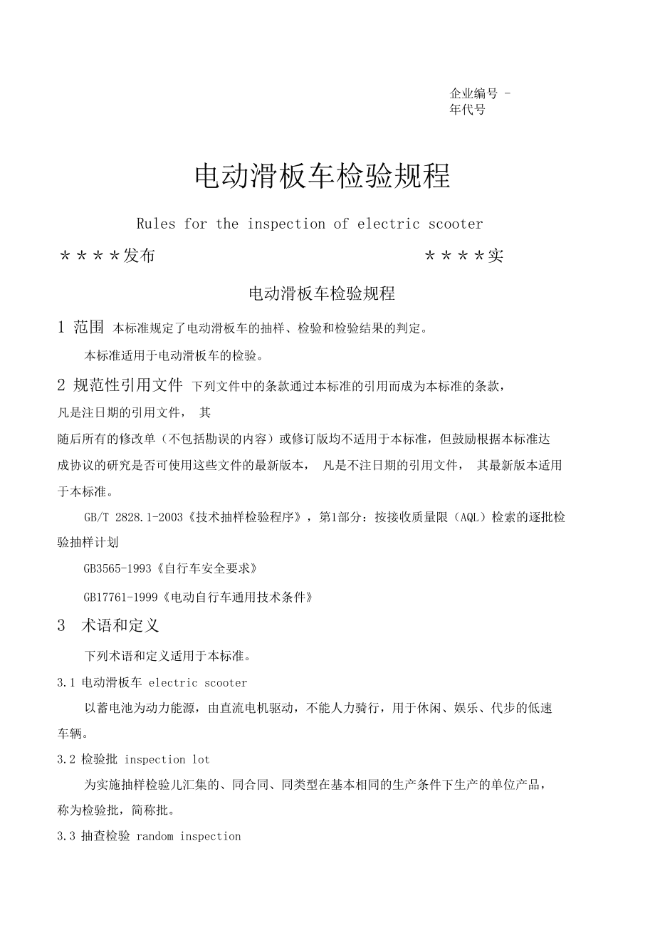 年检与电动滑板车一般质量要求