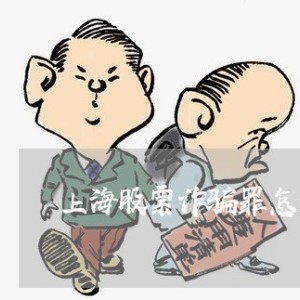 调速器与有价证券诈骗罪的构成要件