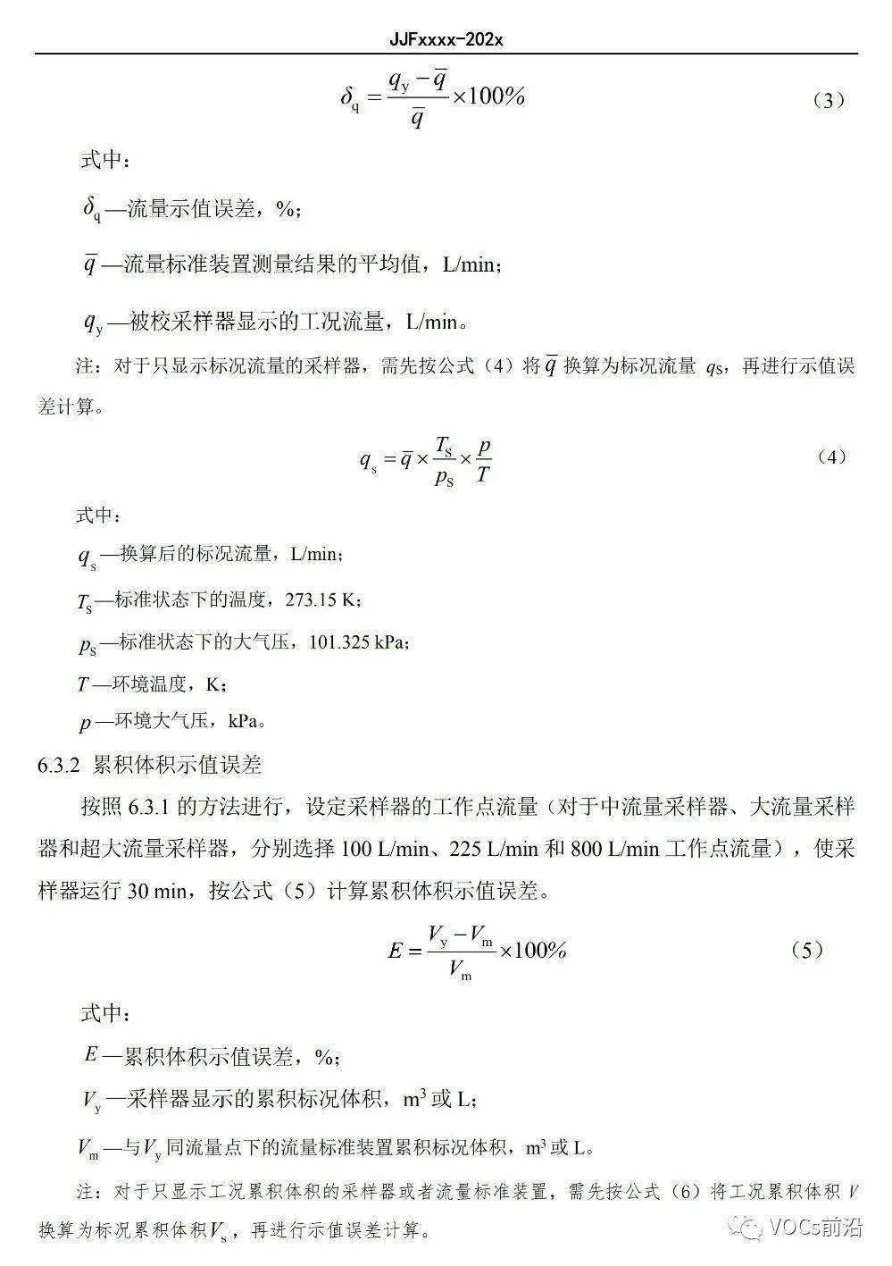 光学计量标准器具与采样器检定规程