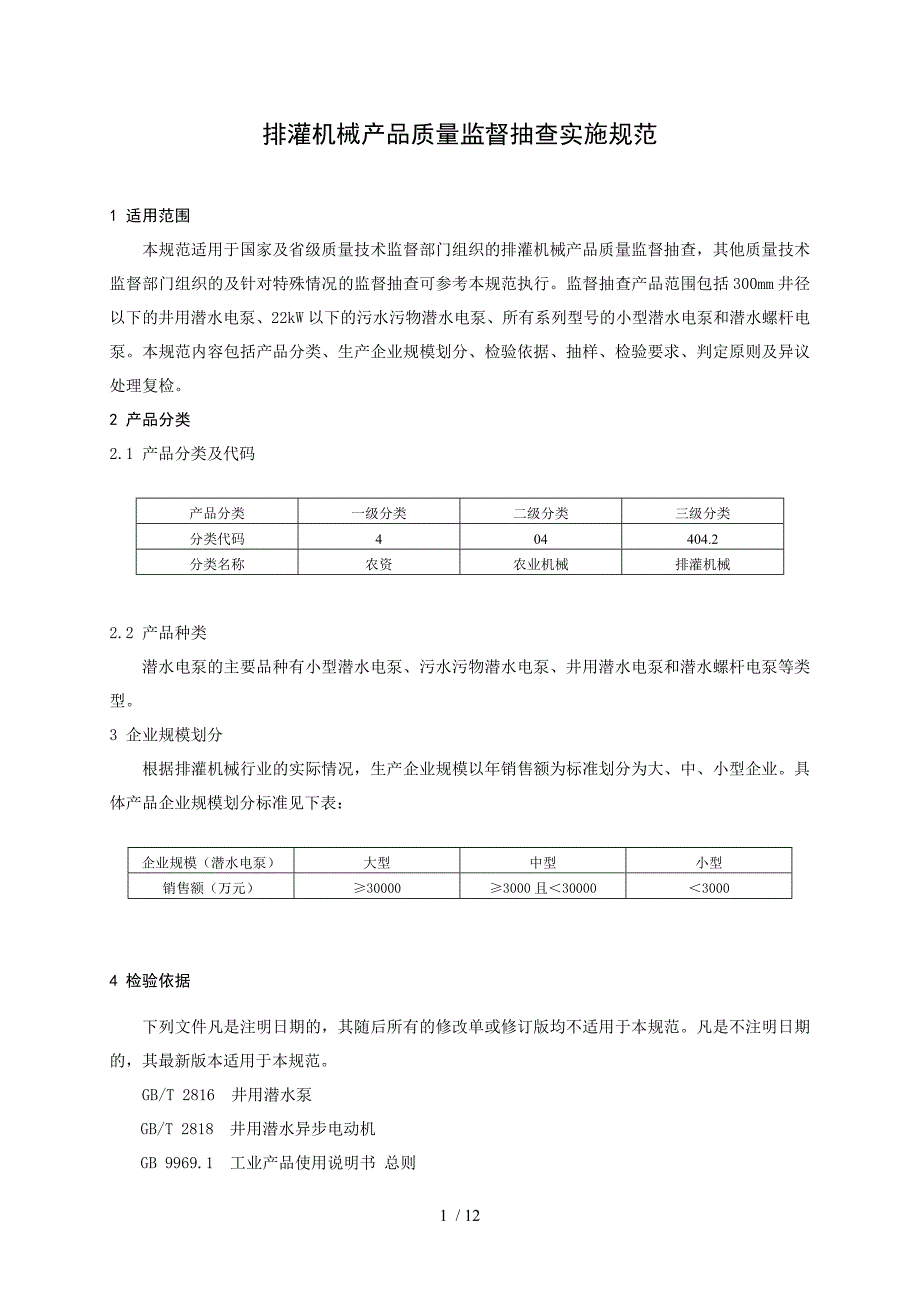 排灌机械与电工防护用品检测标准