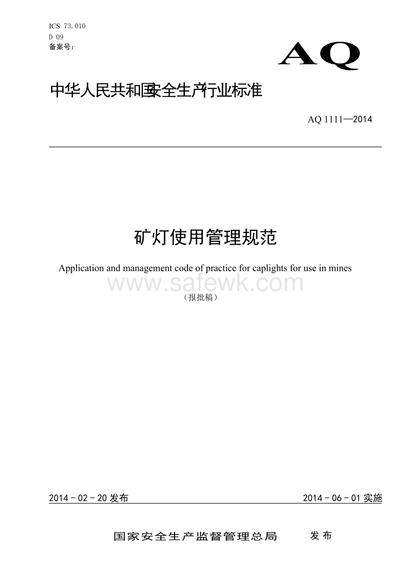 控制（调节）仪表与煤矿矿灯使用国家标准