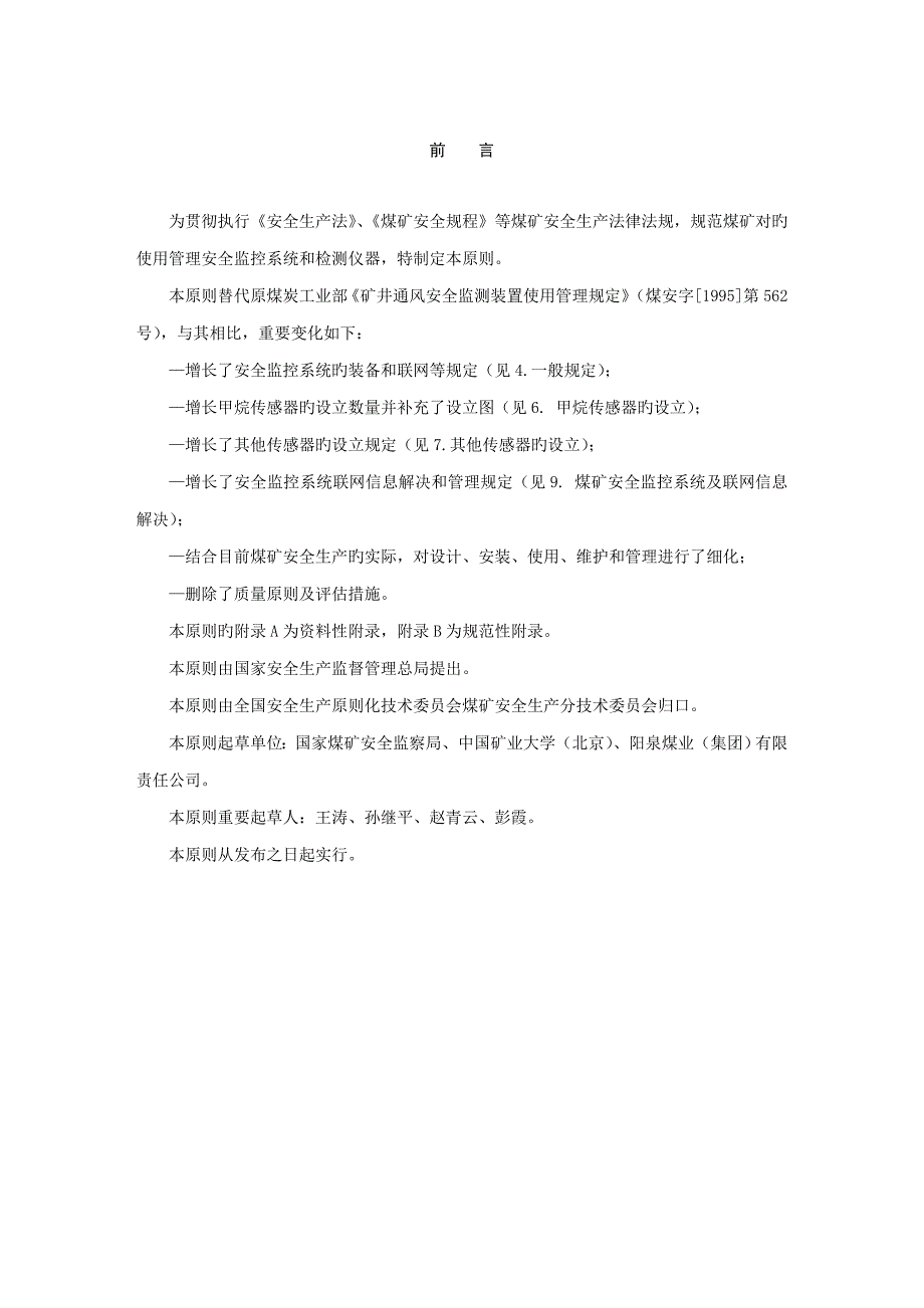 监控记录设备及控制设备与煤矿矿灯使用国家标准