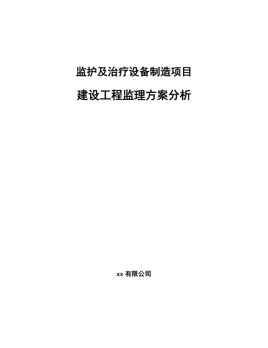 工程监理与医疗器械护具