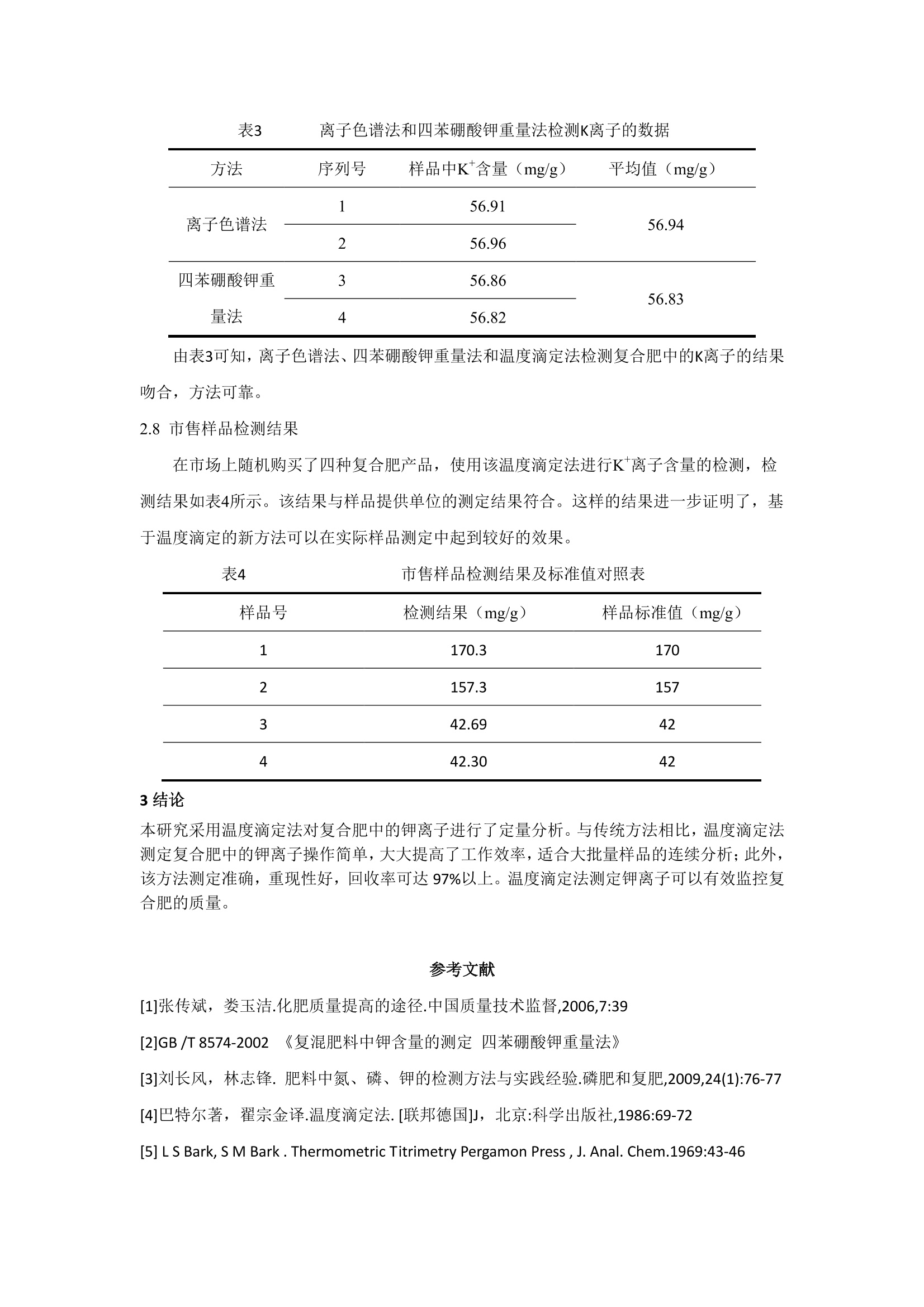 作业保护与肥料中测钾含量的误差