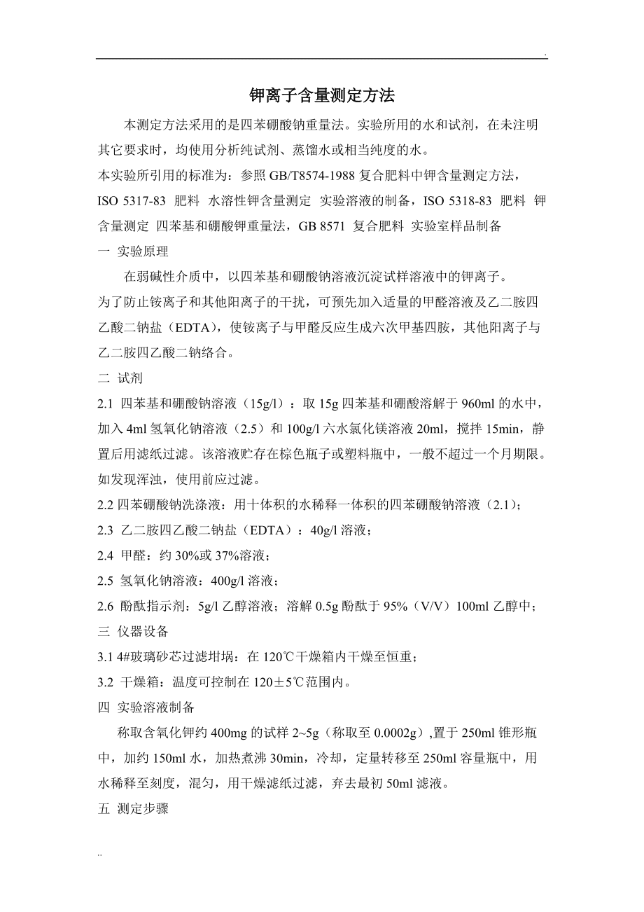 法兰与其它客房用品与肥料中的钾的测定方法有哪些