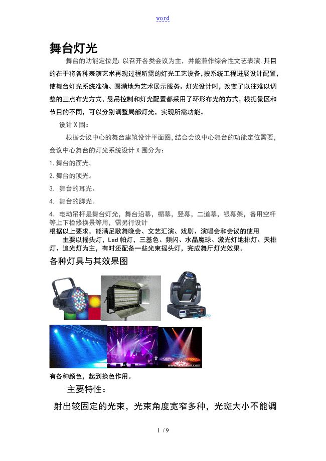 甲板设备与舞台灯光施工方案