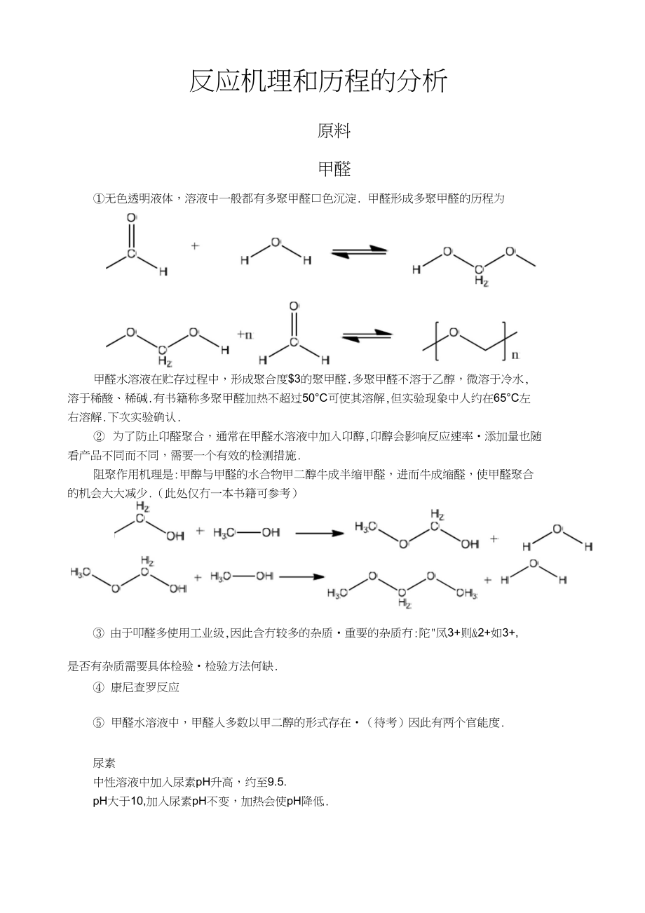 保护膜与脲醛树脂机理