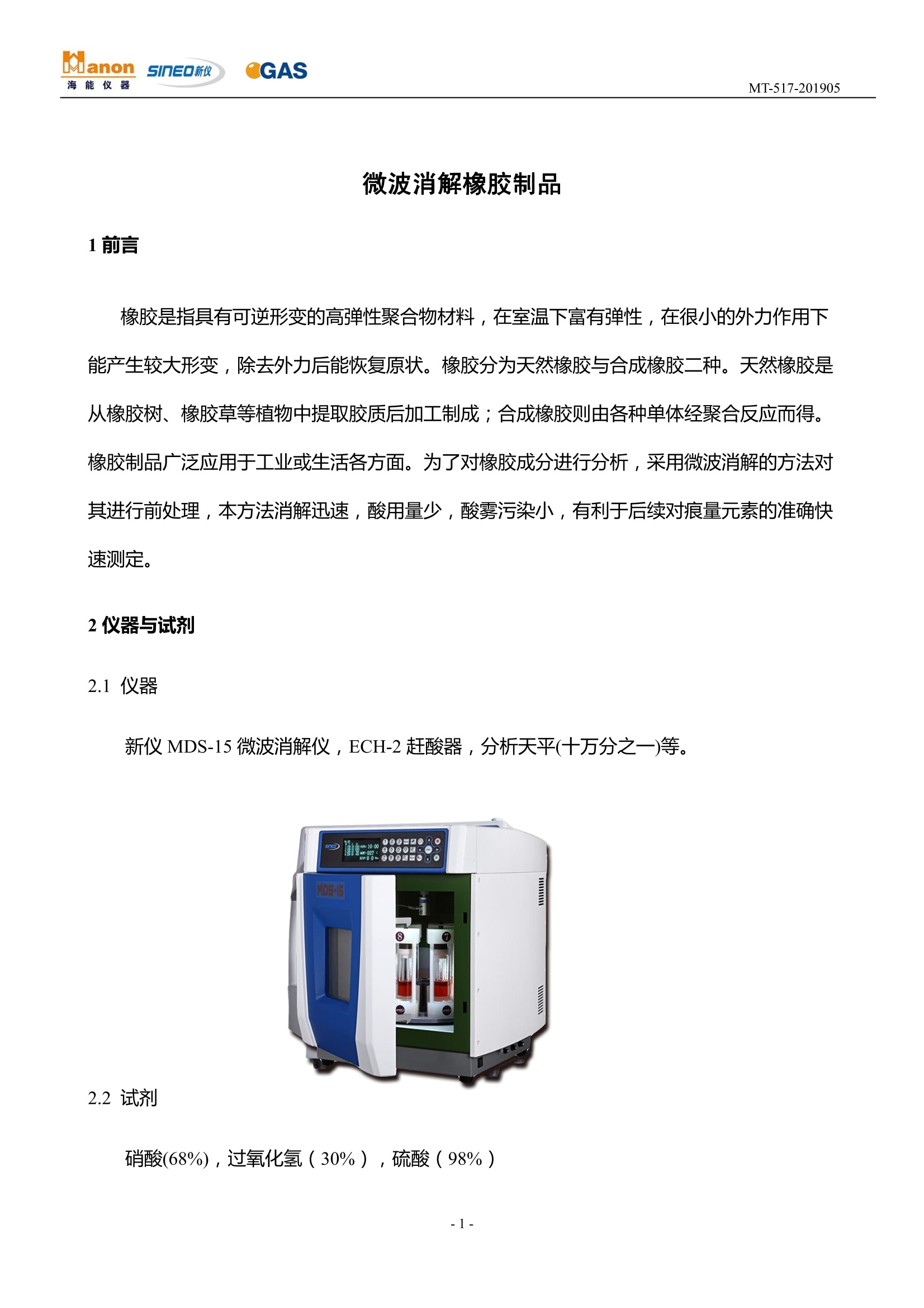 微波仪器与橡胶类粘结剂