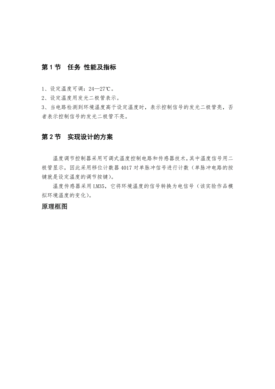 温度控制（调节）器与频率调制器实验报告