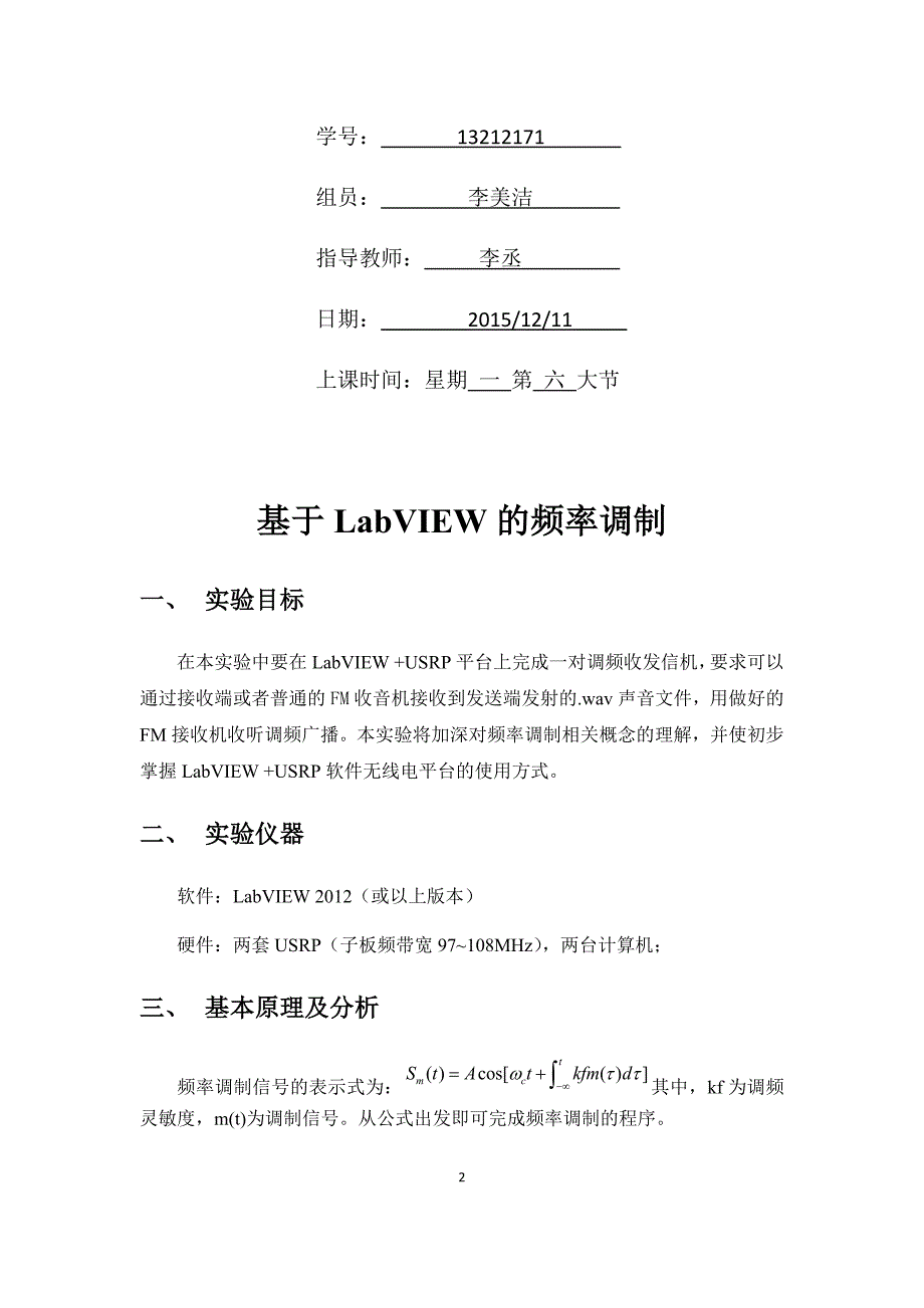 亚麻类面料与频率调制器实验报告