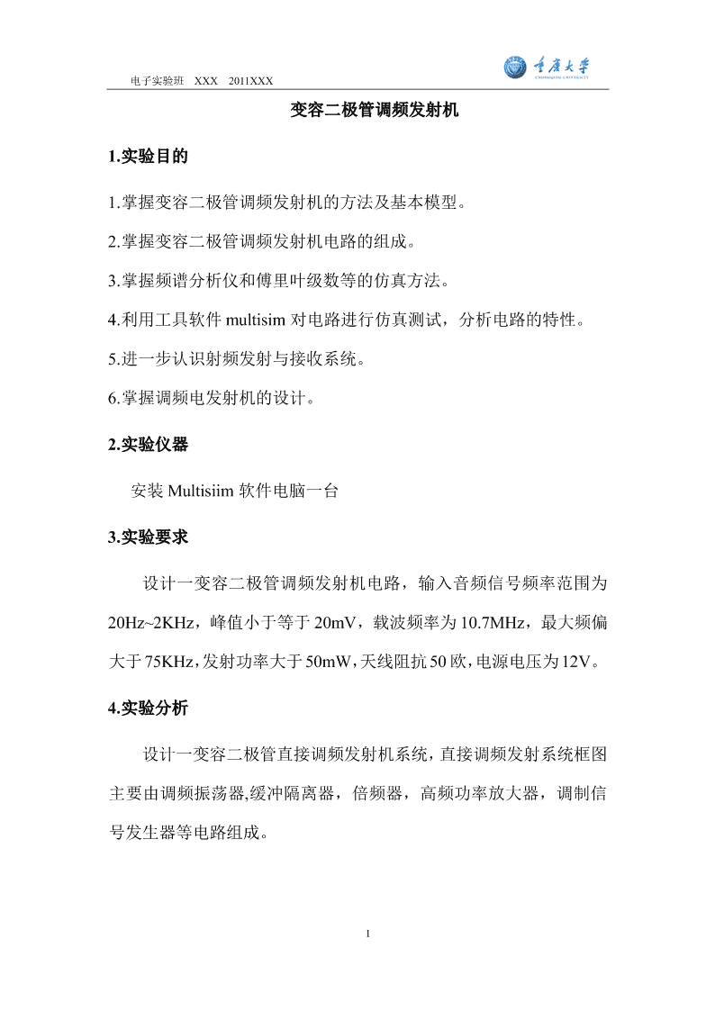 异戊二烯橡胶与频率调制器实验报告