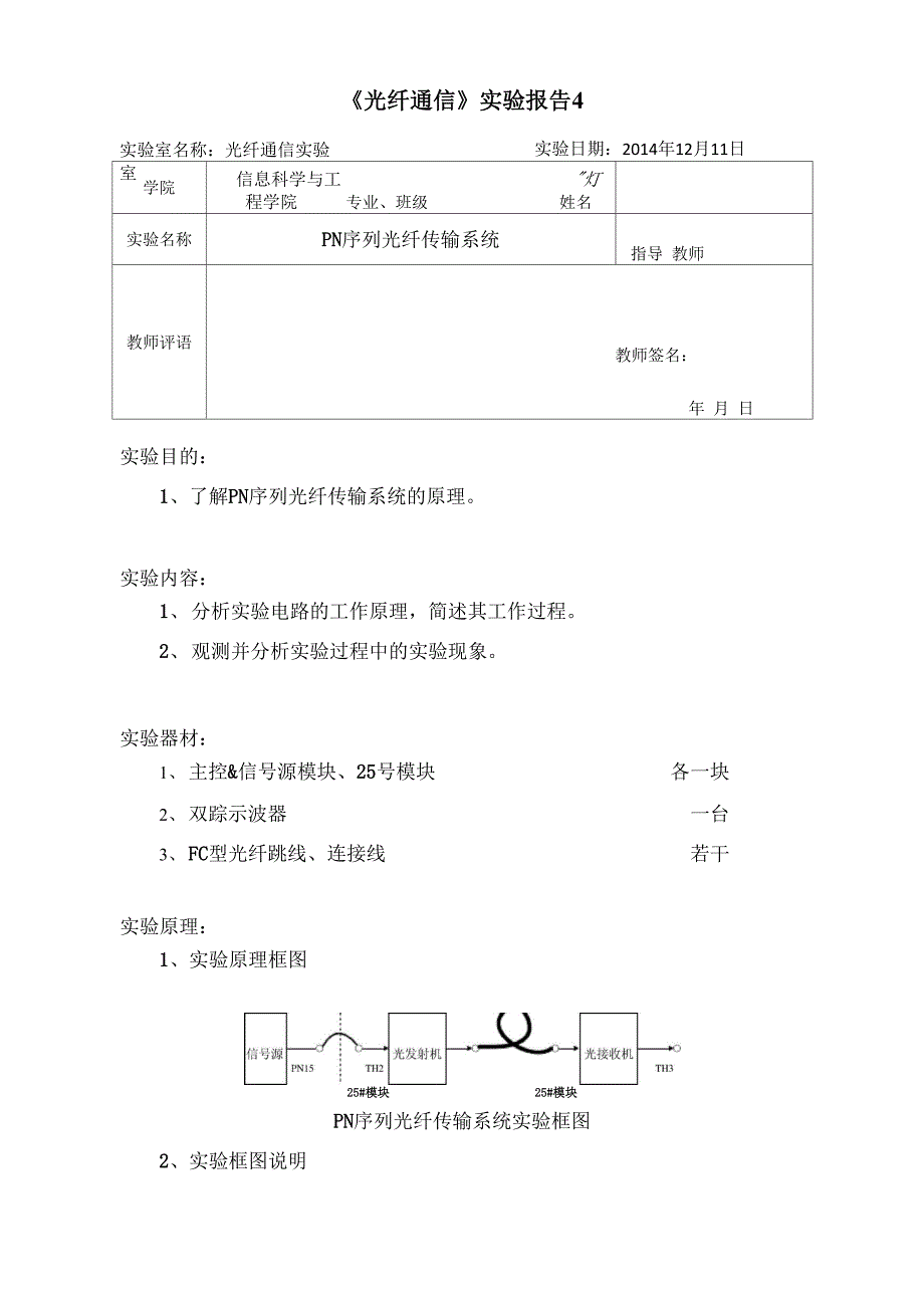 其它有线光缆设备与调频实验报告