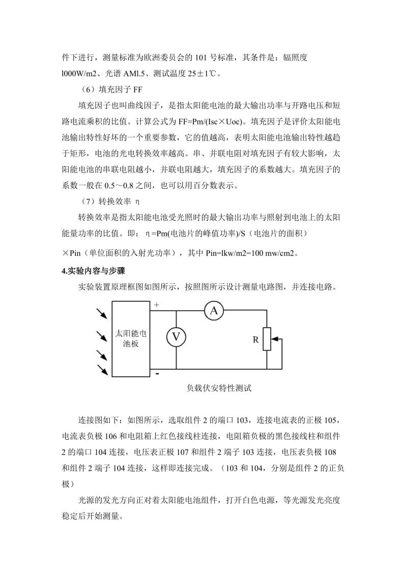 太阳能电池与调频实验报告