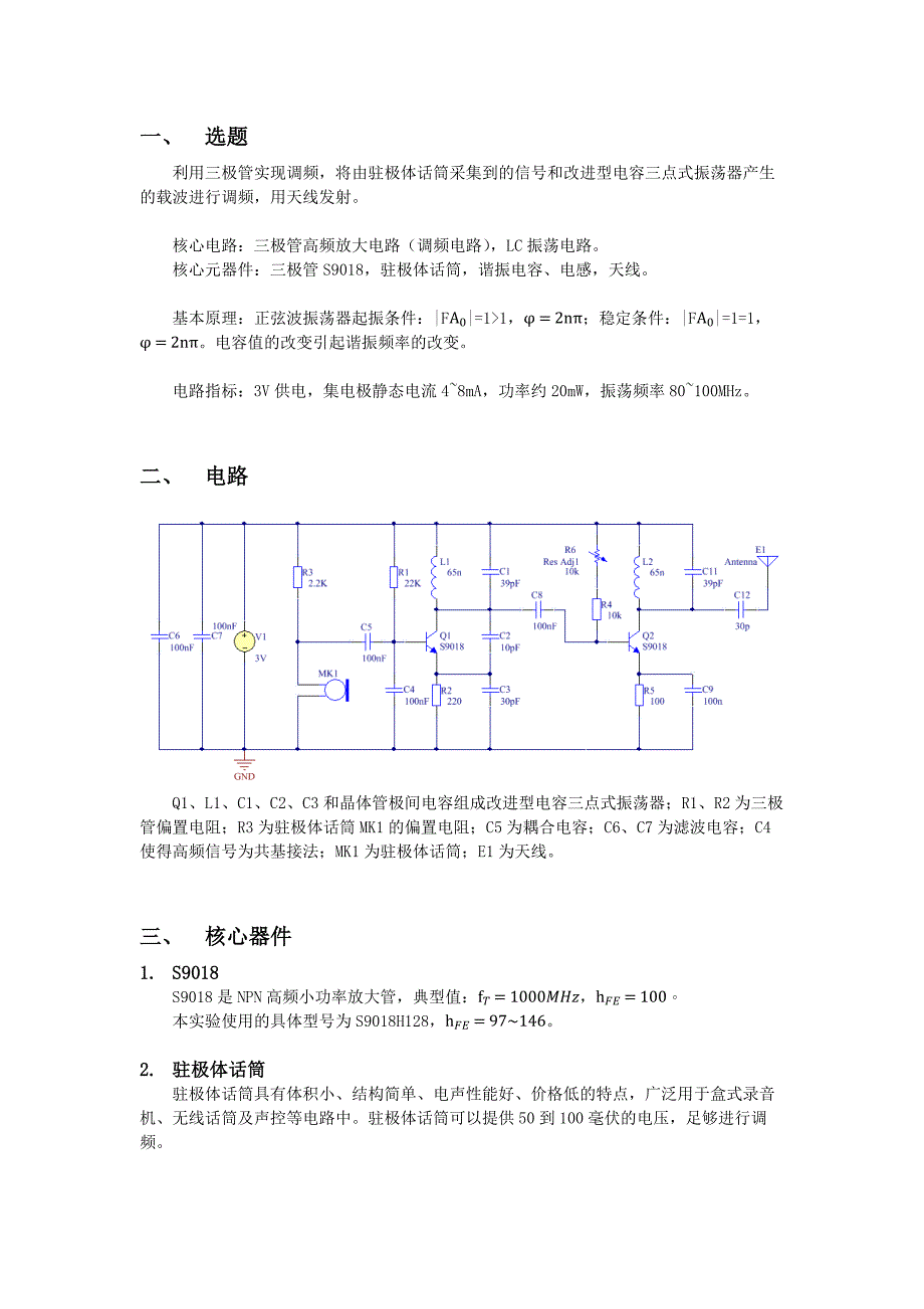 电子元件与调频实验报告