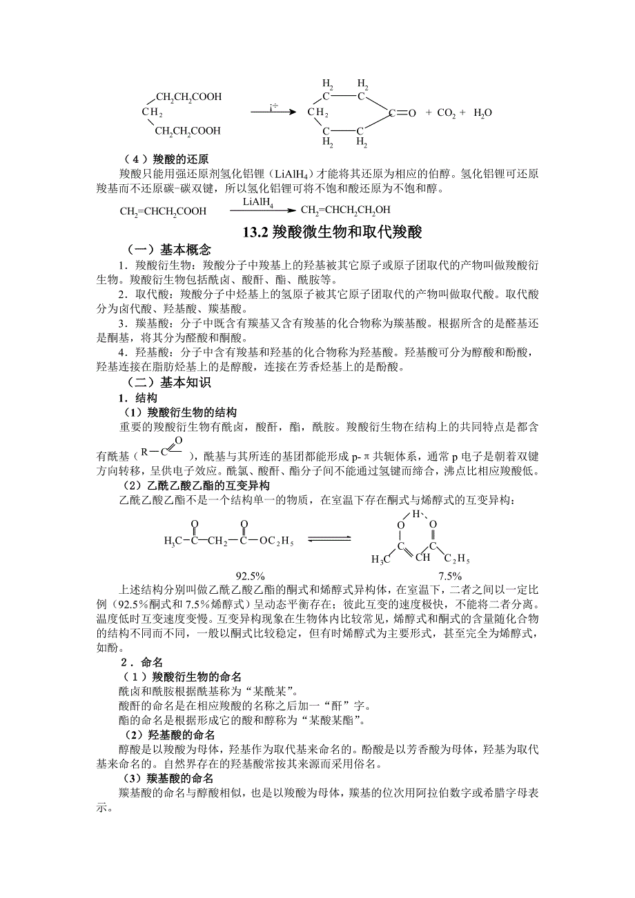 羧酸及衍生物与中草药与酶制剂举例说明