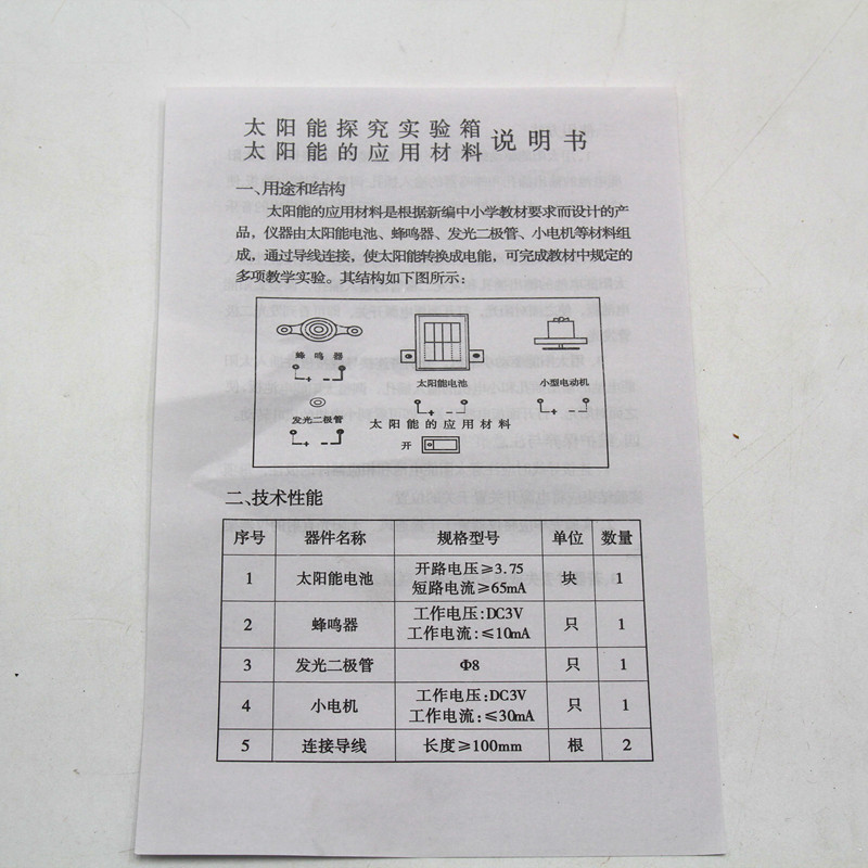 太阳能发电机组与玩具钟表制作说明书