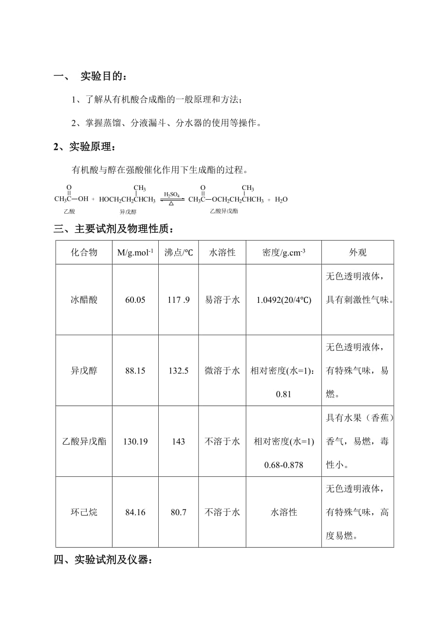 氧吧与异戊烯制备实验报告