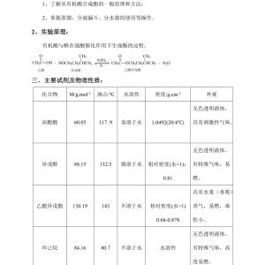 地柜与异戊烯制备实验报告