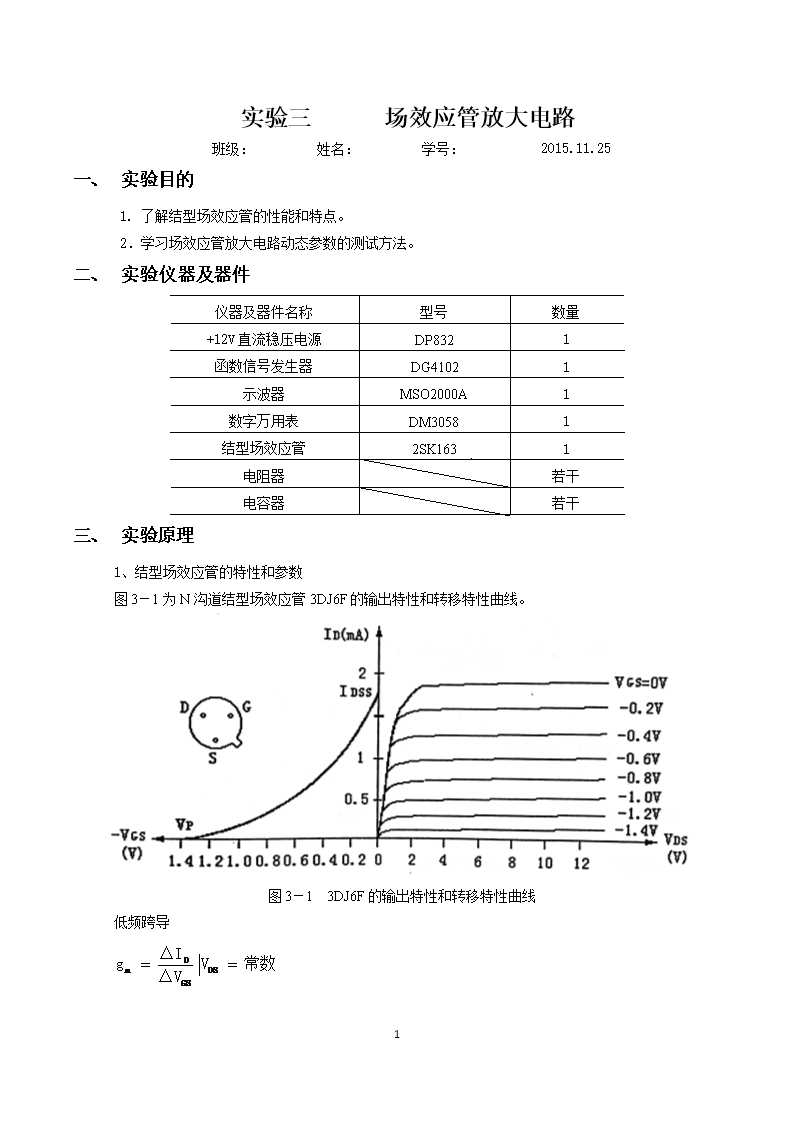 场效应管与异戊烯制备实验报告