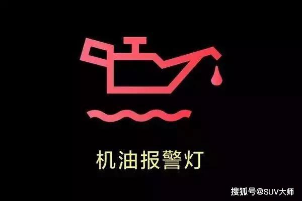 三江雷诺与柴油车机油指示灯亮红灯响