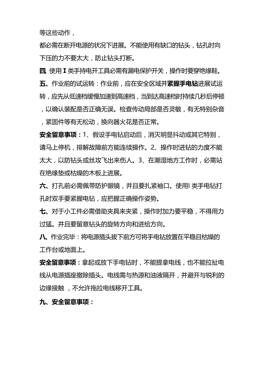 电钻与背带机操作规程