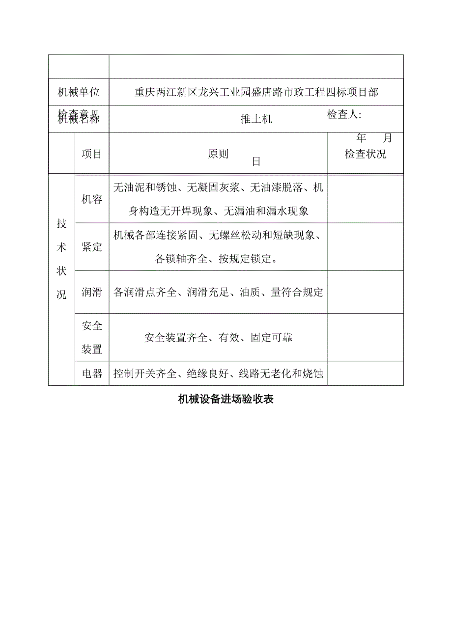 熨烫设备与起重机械进场验收表