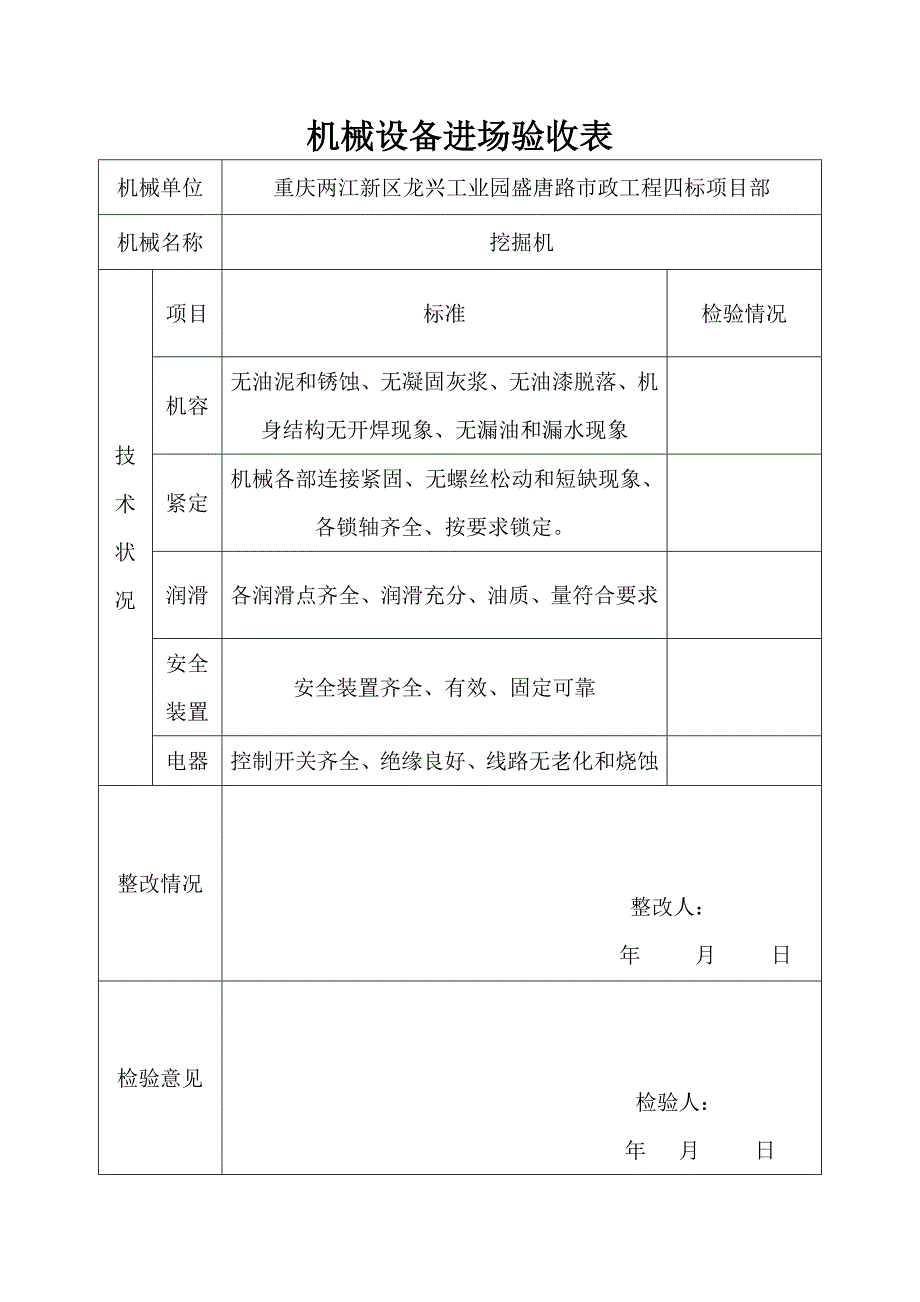 花边/蕾丝与起重机械进场验收表