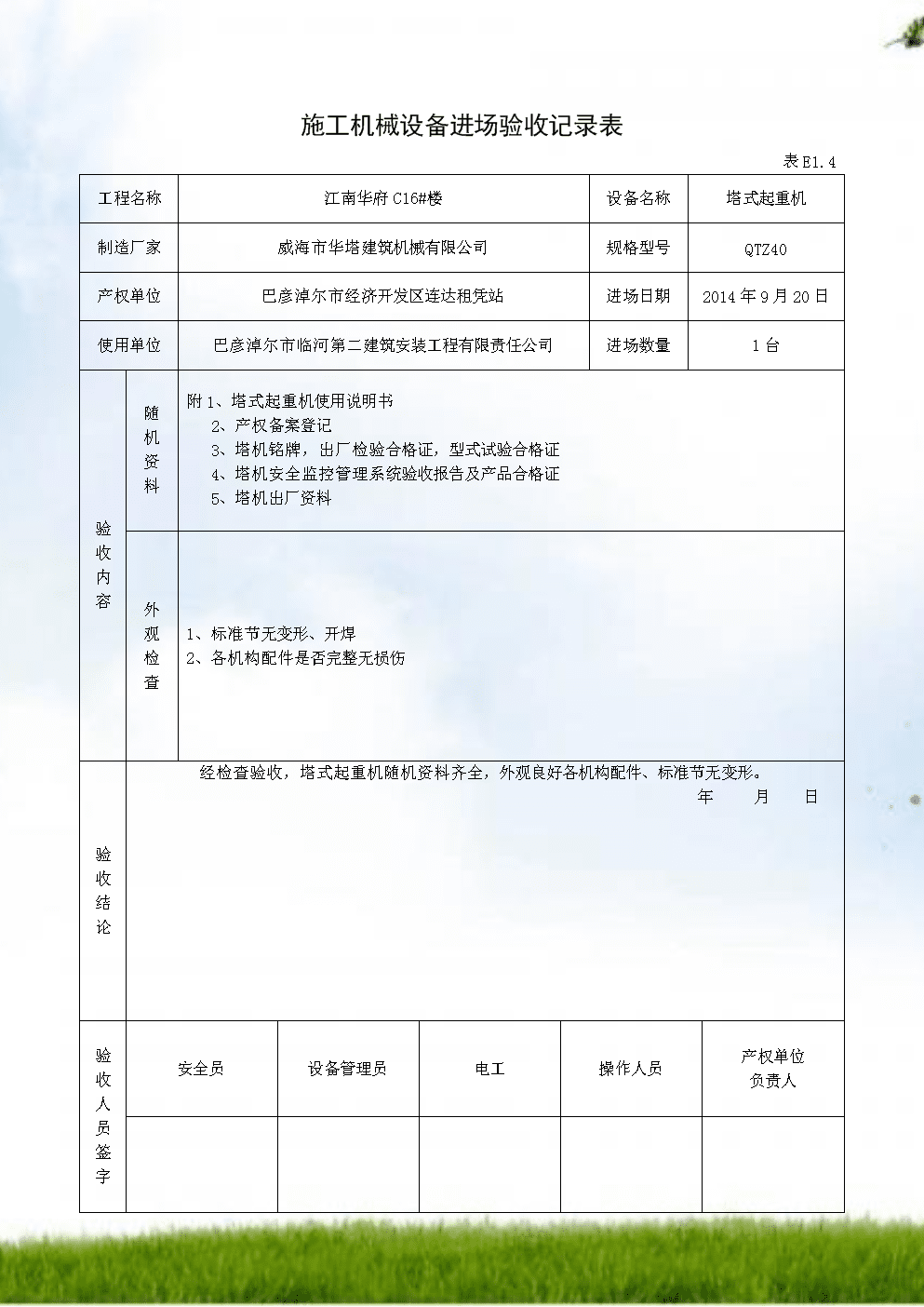 射线管彩电与起重机械进场验收表