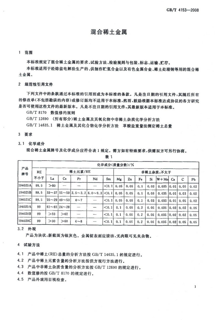 混合稀土金属与过滤棉执行标准