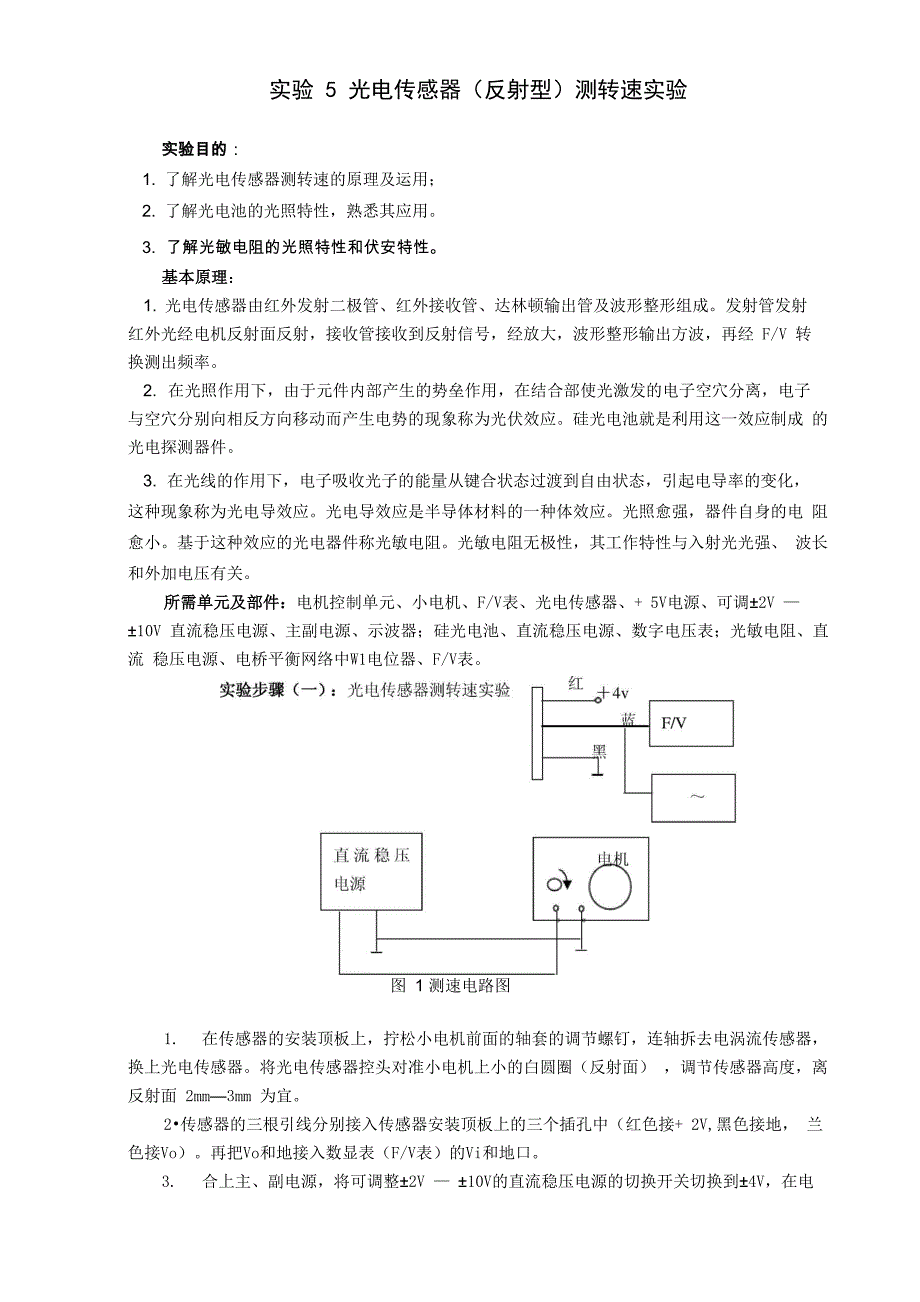 原木与反射式光电传感器实验报告