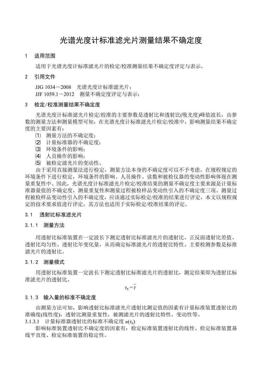 音频设备与滤光片检定规程