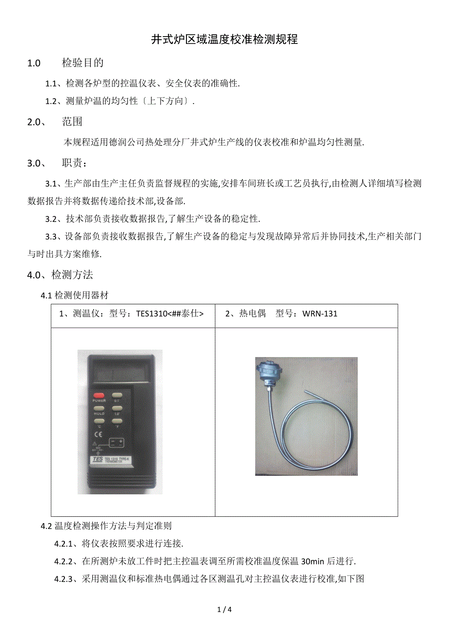 温控器与滤光片校准规范