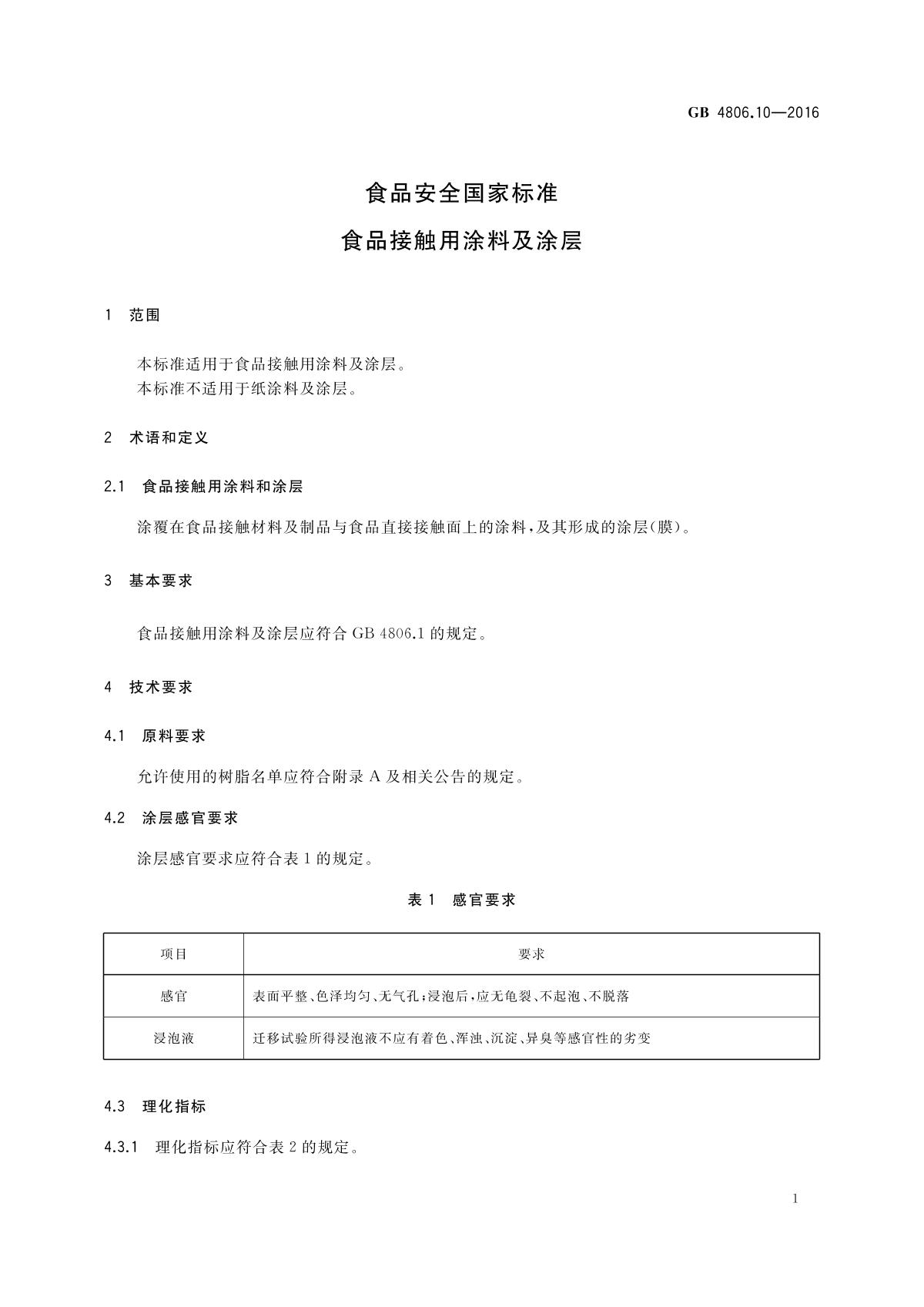 食物罩与涂装施工验收标准